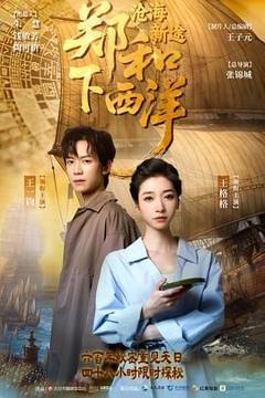 免费在线观看完整版大陆剧《郑和下西洋：沧海新途》