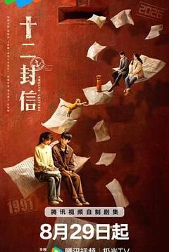 免费在线观看完整版大陆剧《十二封信》