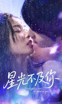 免费在线观看《星光不及你》
