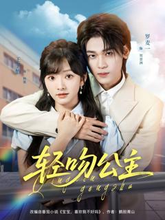 免费在线观看《轻吻公主》