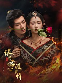 免费在线观看《谋尽君心渡我情》