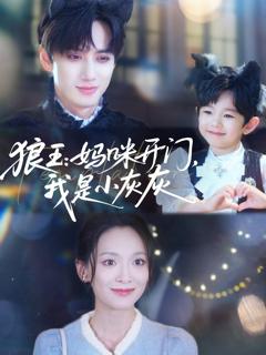 免费在线观看《狼王妈咪开门我是小灰灰》