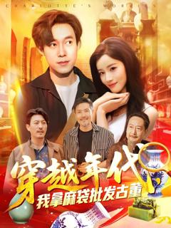 免费在线观看《年代鉴宝开局一直捡漏（穿越年代我拿麻袋批发古董)》