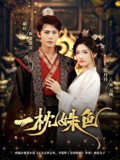 免费在线观看《一枕姝色》