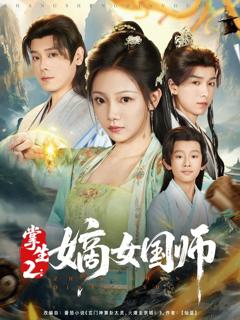 免费在线观看《掌生2嫡女国师》