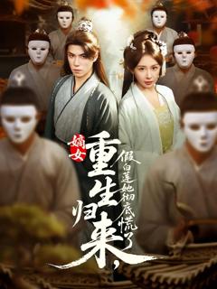 免费在线观看《嫡女重生归来假白莲她彻底慌了》