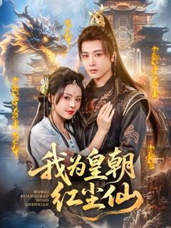 免费在线观看《我为皇朝红尘仙》