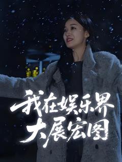 免费在线观看《娱界掌舵人（我在娱乐界大展宏图）》