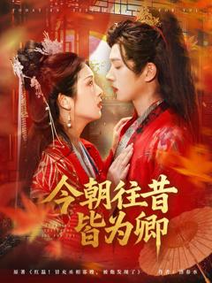 免费在线观看《今朝往昔皆为卿》