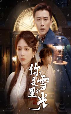 免费在线观看《你是雪里的光》