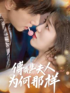 免费在线观看《傅先生夫人为何那样》