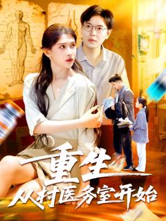 免费在线观看《重生从村医务室开始》