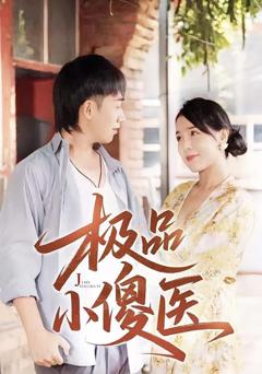 免费在线观看《极品小傻医》