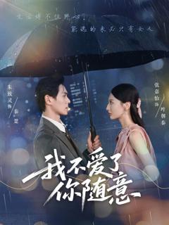 免费在线观看《我不爱了你随意》