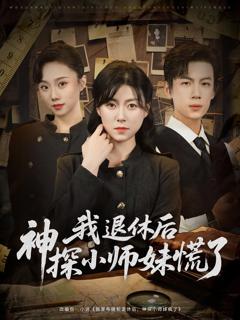 免费在线观看《我退休后神探小师妹慌了》