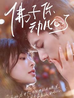 免费在线观看《佛子你动凡心了》