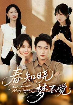 免费在线观看《春知晓梦不觉》