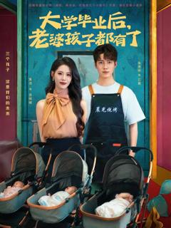 免费在线观看《大学毕业后老婆孩子都有了》