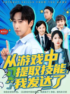 免费在线观看《从游戏中提取技能我发达了》