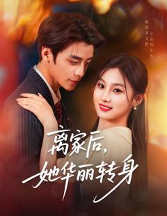 免费在线观看《离家后，她华丽转身》