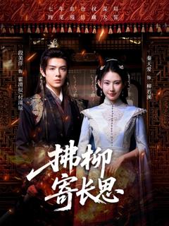 免费在线观看《拂柳寄长思》