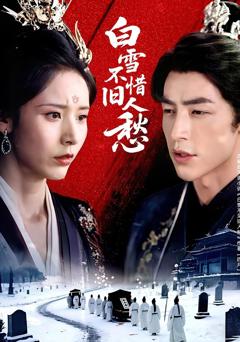免费在线观看《白雪不惜旧人愁》