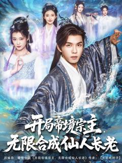 免费在线观看《开局帝境宗主无限合成仙人长老》