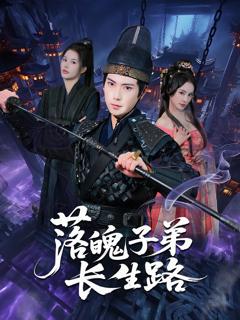免费在线观看《落魄子弟长生路》