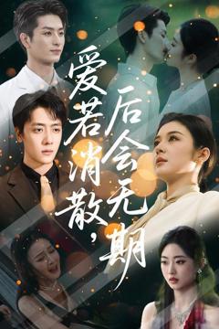 免费在线观看《爱若消散后会无期》