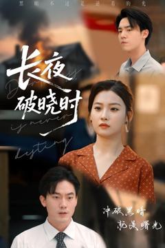免费在线观看《长夜破晓时》