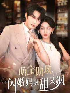 免费在线观看《萌宝助攻，闪婚妈咪甜又飒》