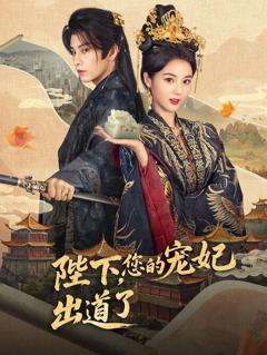 免费在线观看《陛下你的宠妃出道了》