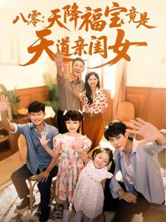 免费在线观看《八零天降福宝竟是天道亲闺女》