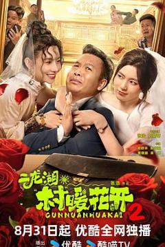 免费在线观看完整版大陆剧《二龙湖·村暖花开2》