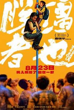 免费在线观看《脱缰者也》