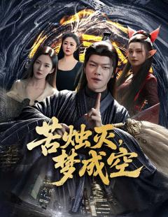 免费在线观看《苦烛灭梦成空》
