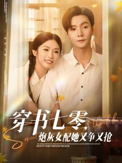 免费在线观看《穿书七零，炮灰女配她又争又抢》