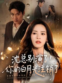 免费在线观看《沈总别演了你的白月光注销了》