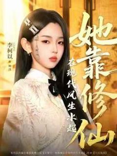 免费在线观看《她靠修仙在现代风生水起》