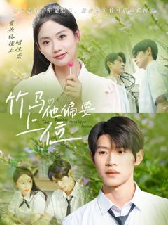 免费在线观看《竹马他偏要上位》