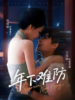 免费在线观看《年下难防》
