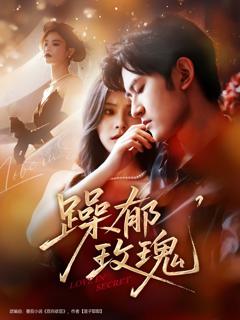 免费在线观看《躁郁玫瑰》