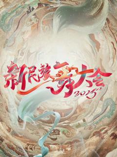 免费在线观看《新民族舞大会第二季》