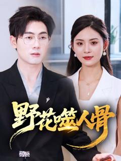 免费在线观看《野花噬人骨》