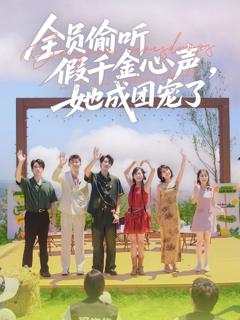 免费在线观看《全员偷听假千金心声她成团宠了》