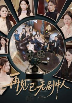免费在线观看《再见已无剧中人》