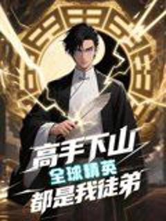 免费在线观看《高手下山全球精英都是我徒弟》