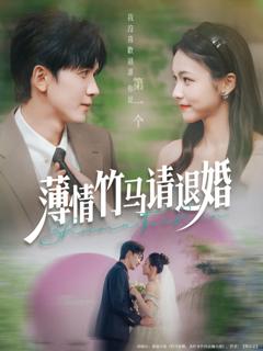 免费在线观看《薄情竹马请退婚》
