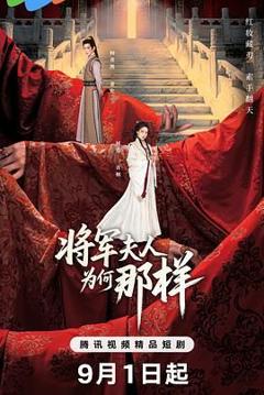 免费在线观看完整版大陆剧《将军夫人为何那样》