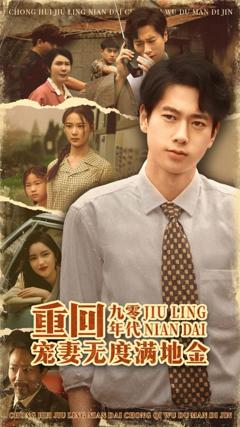 免费在线观看《重回九零年代，宠妻无度满地金》